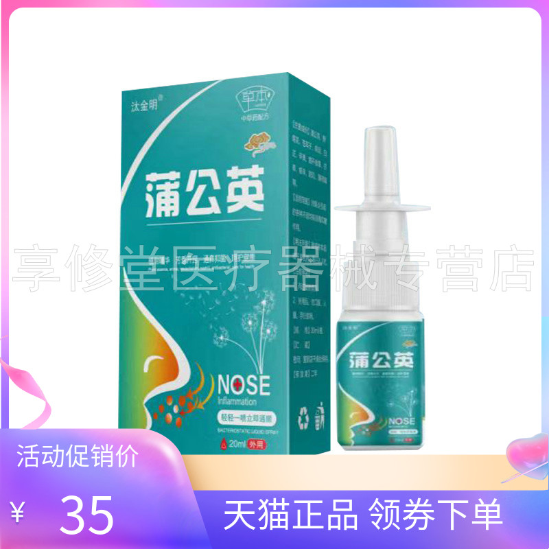 【2盒55元】正品汰金明蒲公英鼻喷剂20ml