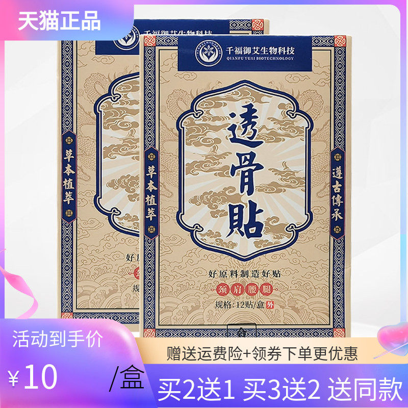【买2送1/3送2】千福御艾生物科技透骨贴12贴原香港透骨贴12贴/盒
