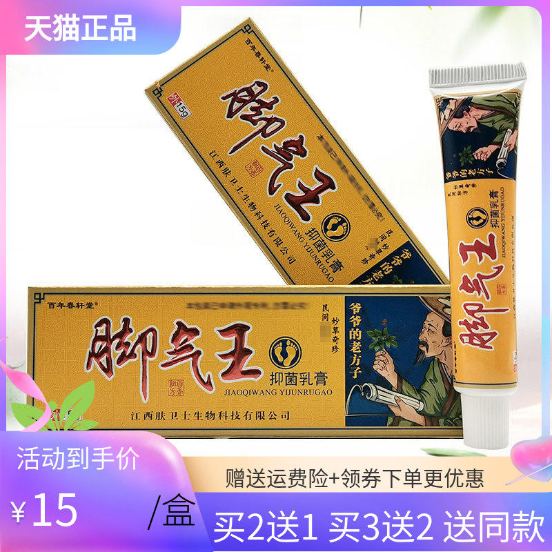 【买2送1/5送5】百年春轩堂脚q气王抑菌乳膏15g/支