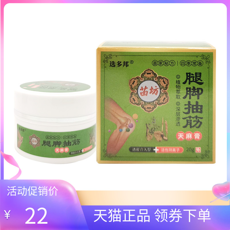【3盒66元】选多邦腿脚抽筋天麻膏20g