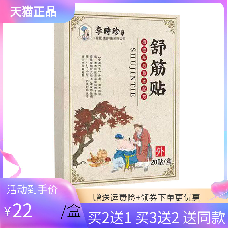 【买2送1/3送2】李时珍舒筋贴20贴/盒苗教授