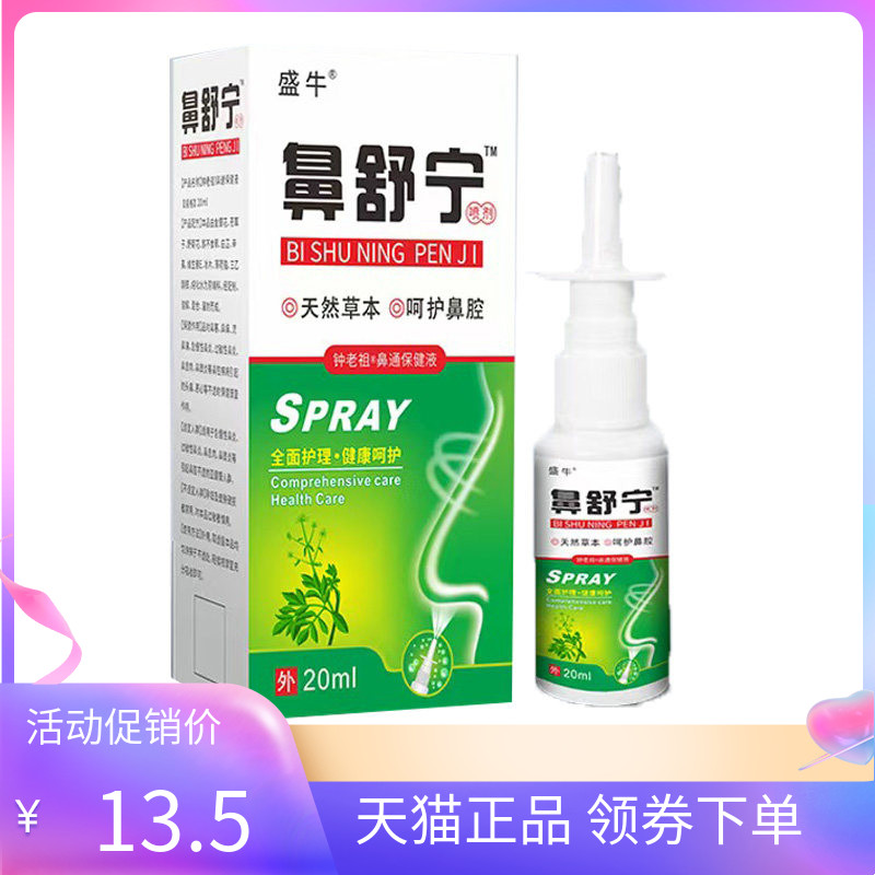 【天猫正品】盛牛鼻舒宁喷剂20ml