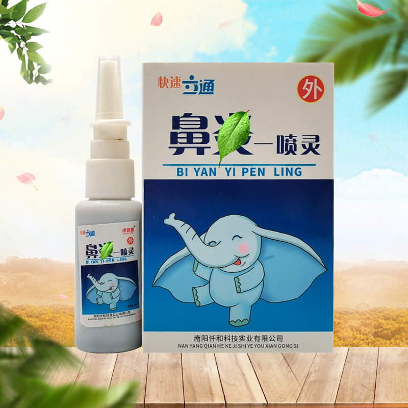 【5盒45元】快速立通鼻y一喷灵20ml