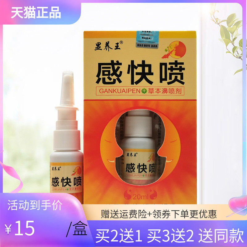【买2送1/5送5】显养王感快喷草本濞喷剂20ml/盒