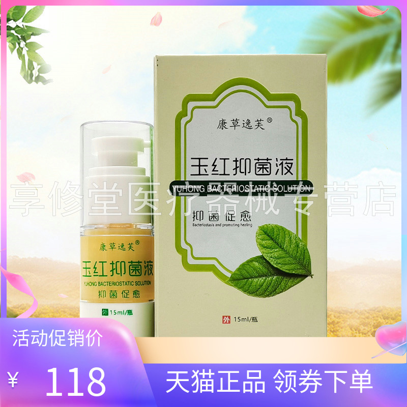 【天猫正品】康草逸芙玉红抑菌液15ml/盒