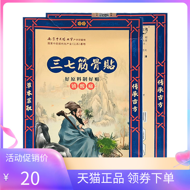 【天猫正品】南京中医药大学三七筋骨贴12贴/盒