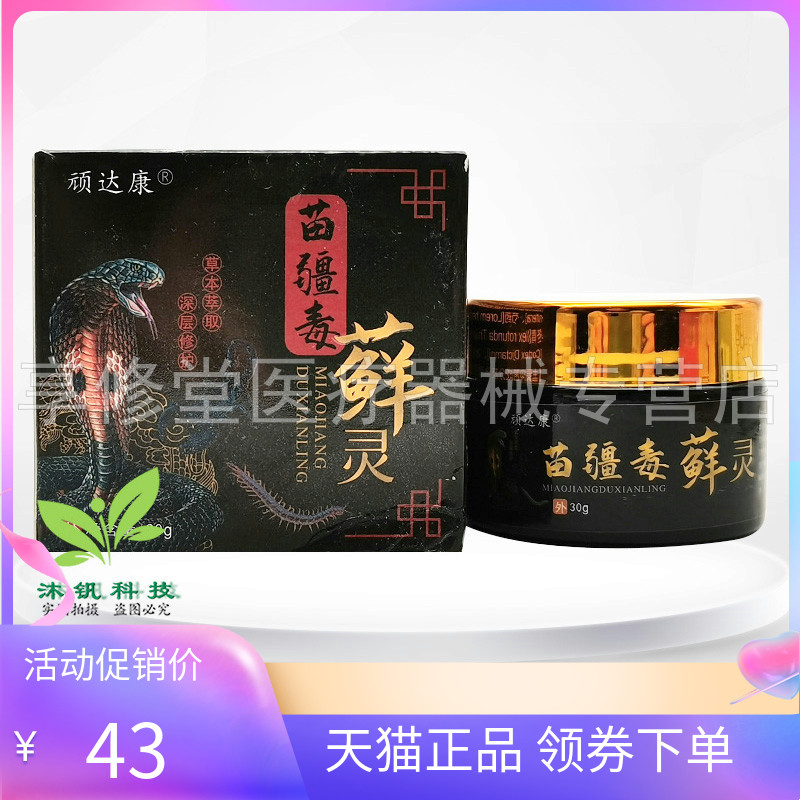【天猫正品】顽达康苗疆毒藓灵乳膏30g