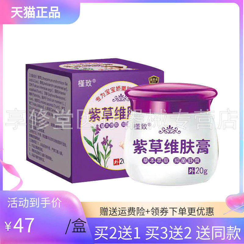 【3盒94元】槿致紫草维肤膏20g