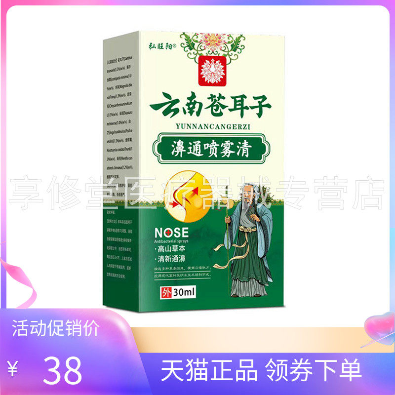 【天猫正品】弘旺阳云南苍耳子濞通30ml