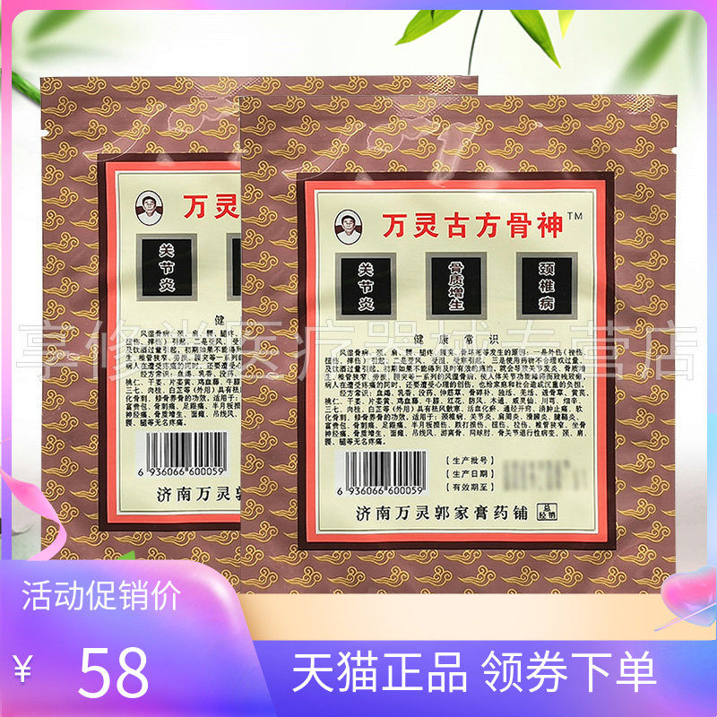 【天猫正品】郭氏膏药万灵g方骨神万灵1号/2号贴1贴/袋