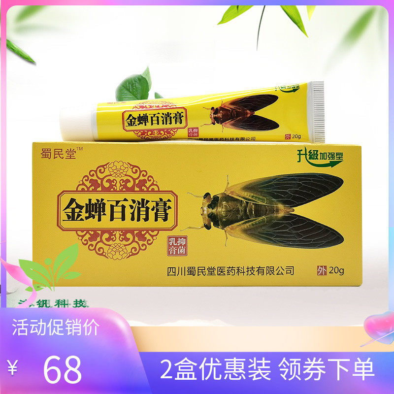 【2支68元】蜀民堂金蝉百消膏抑菌乳膏20g
