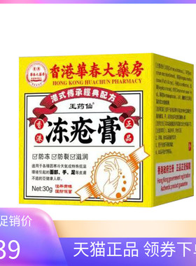 【天猫正品】王药仙冻疮膏30g/盒