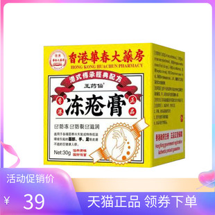【天猫正品】王药仙冻疮膏30g/盒