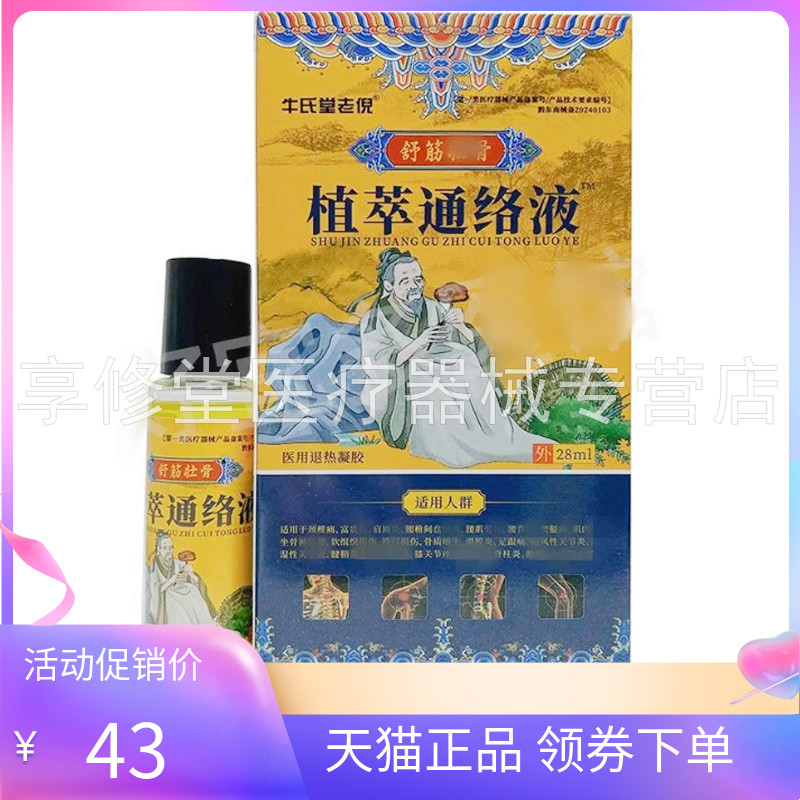 【药房同售】牛氏堂老倪舒筋壮骨植萃通络液 28ml/盒