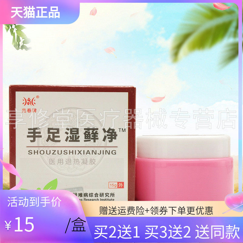 【买2送1/3送2】兆春牌手足湿藓净医用退热凝胶15g
