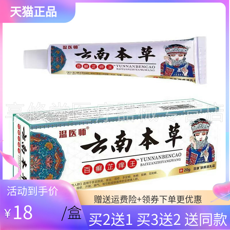 【买2送1/5送5】温医师云南本草百癣芷痒王20g