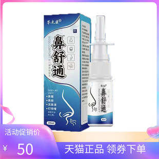 【天猫正品】岑太医鼻舒通鼻通保健液30ml