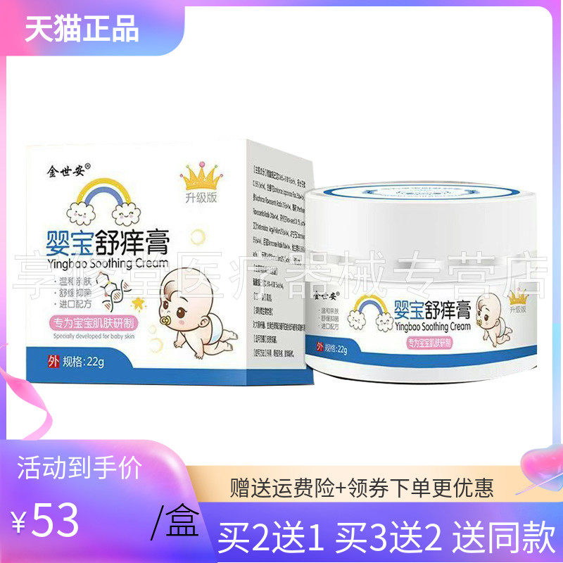 【3盒96元】金世安婴宝舒痒膏22g/盒