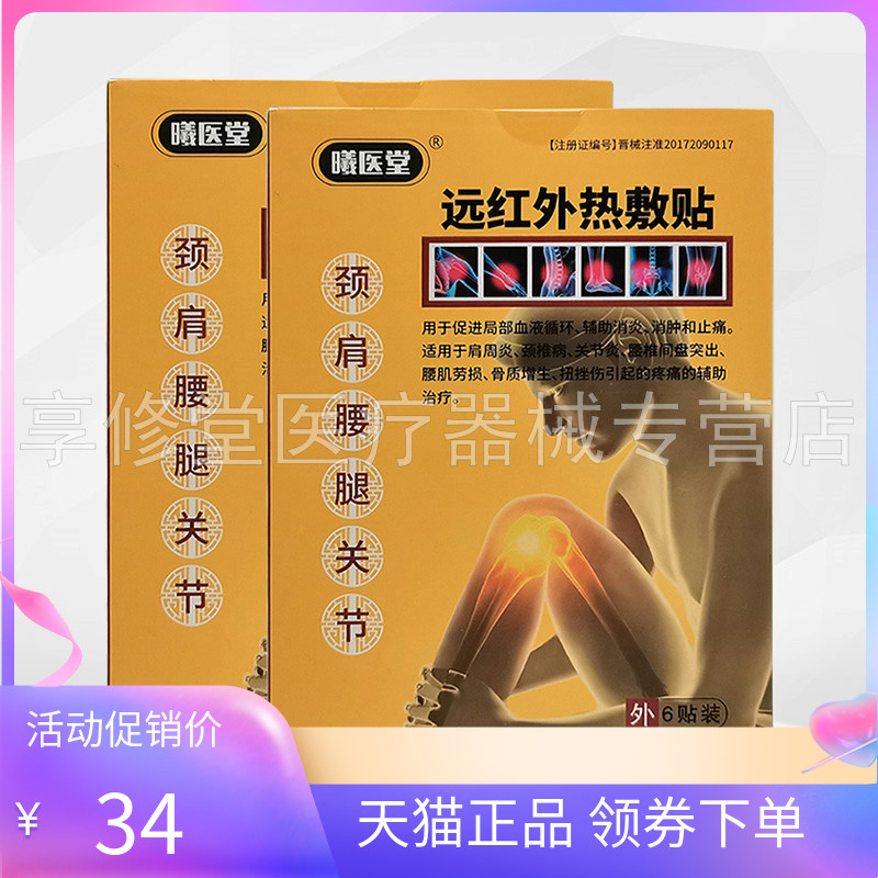 曦医堂远红外热敷贴6贴/盒图片