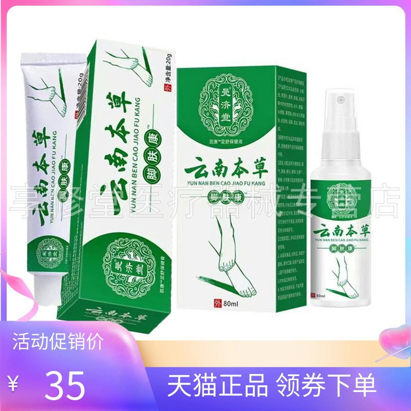 【天猫正品】曼济堂云南本草脚肤康乳膏20g/支喷剂80ml/盒