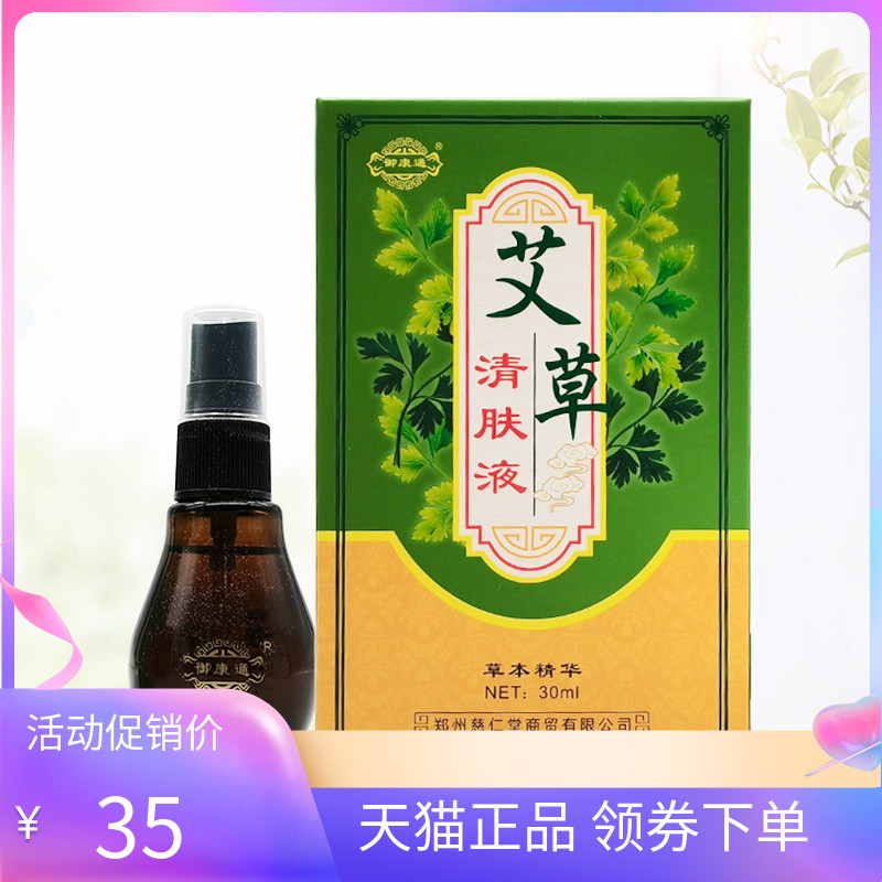 【天猫正品】御康通艾草清肤液30ml