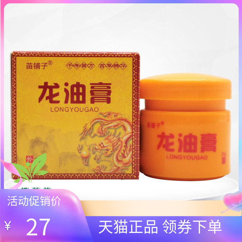 【天猫正品】苗铺子龙油膏25g/盒 原鸽姿雯龙油膏