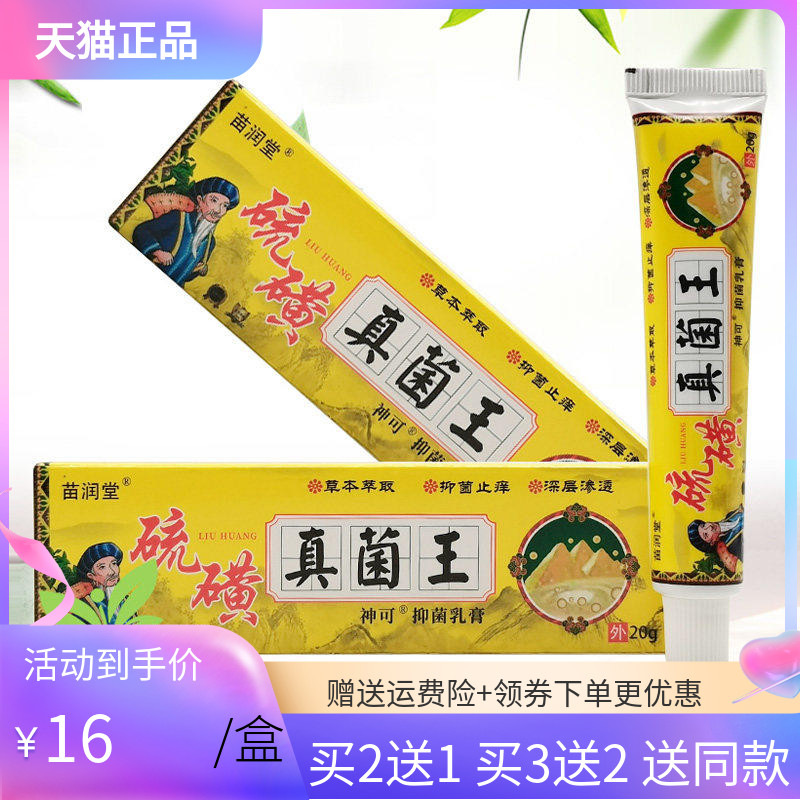 苗润堂硫磺真菌王20g/支