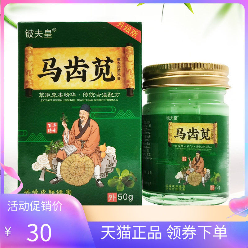 【天猫正品】铍夫皇马齿苋乳膏50g