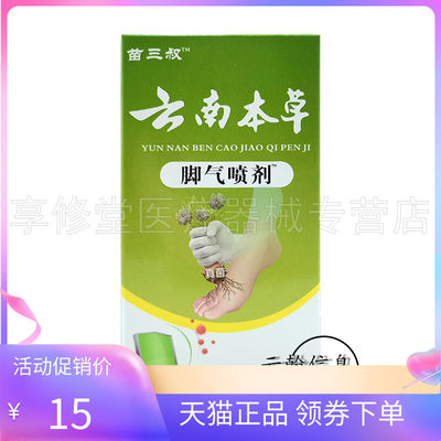 苗三叔云南本草脚q气喷剂30ml