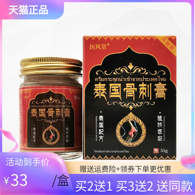 医风堂泰国骨刺膏55g/盒