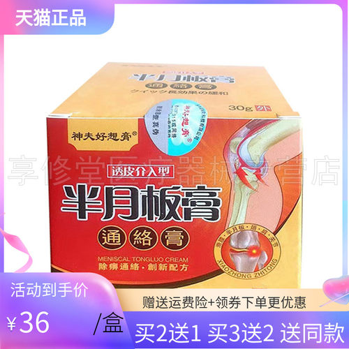【3盒70】神夫好想膏半月板元30g鲜莳珍旗舰店
