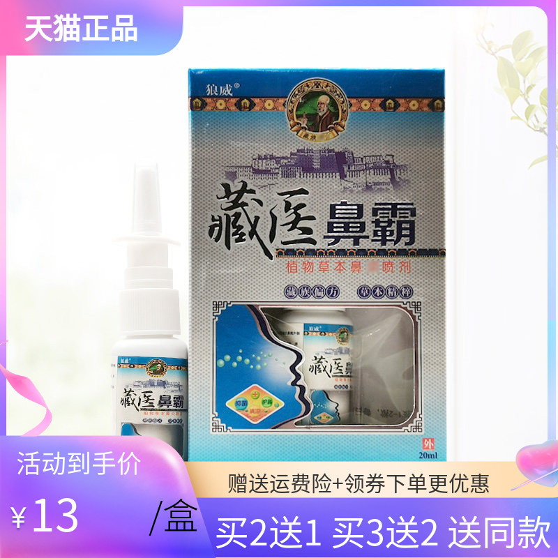 狼威藏医鼻霸草本喷剂20ml