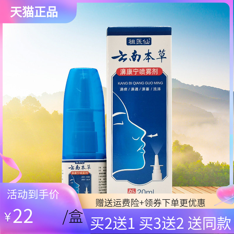 【买2送1/3送2】祖医仙云南本草濞康宁喷雾剂20ml