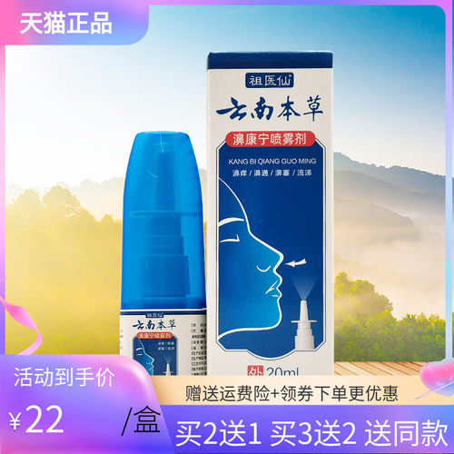 【买2送1/3送2】祖医仙云南本草濞康宁喷雾剂20ml