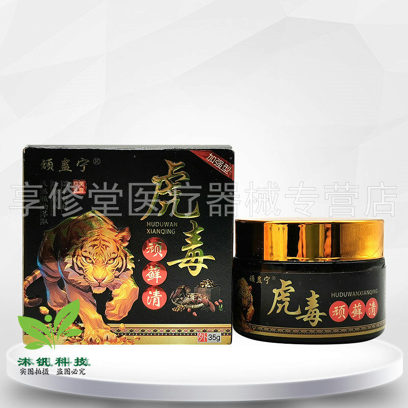 【买2送1/3送2】顽蛊宁虎毒顽藓清乳膏35g