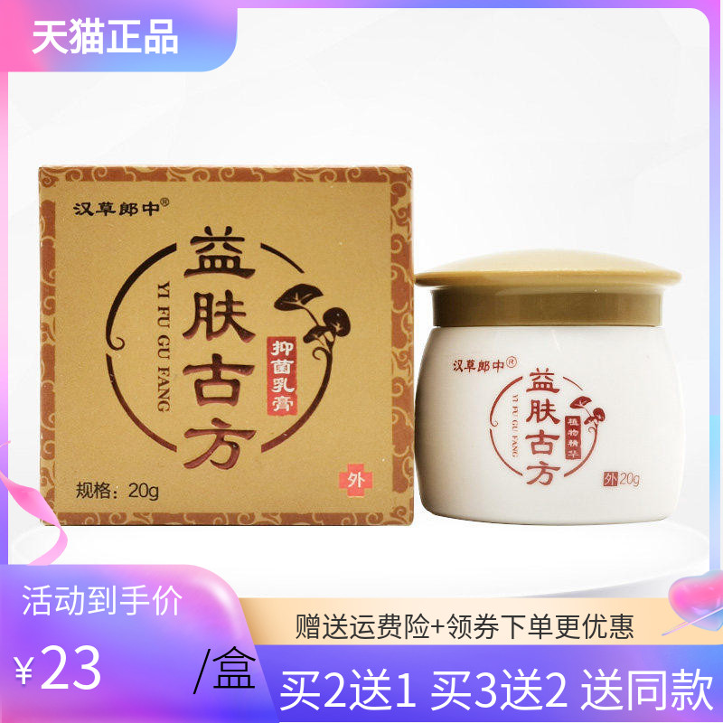 【买2送1】汉草郎中益肤g方抑菌乳膏20g