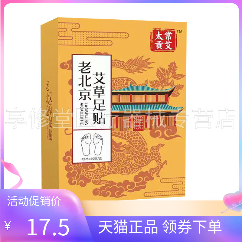 【天猫正品】太常贡艾老北京艾草足贴50贴