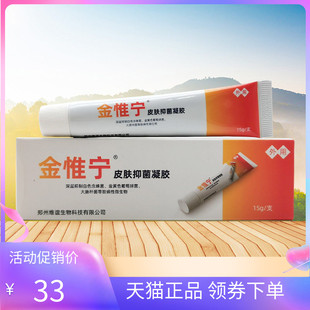 【天猫正品】金惟宁皮肤抑菌凝胶15g/支
