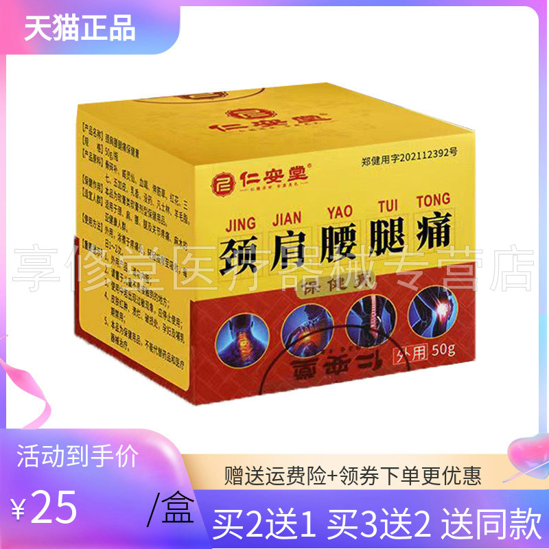 【买2送1/3送2】仁安堂颈肩腰腿痛保健膏50g