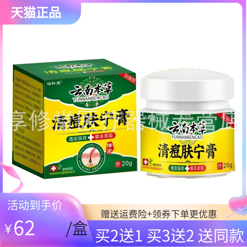 【买2送1/买5送4】正品 涵轩堂云南本草清痘肤宁膏20g/盒