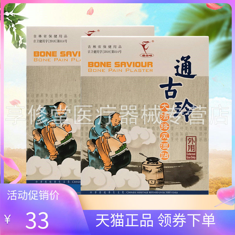 【天猫正品】天狮通古玲大活络风湿贴8贴装