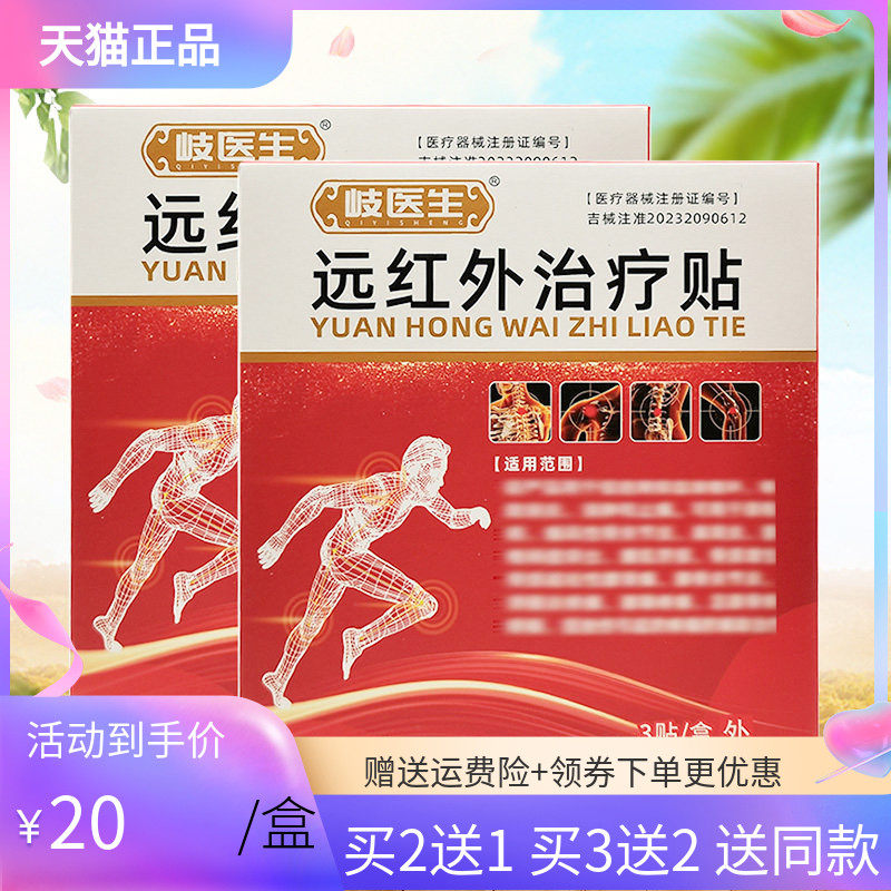 【买2送1/5送5】岐医生远红外贴3贴/盒,保健用品,皮肤消毒护理（消）,淘宝优惠券,粉丝福利购,淘宝优惠卷