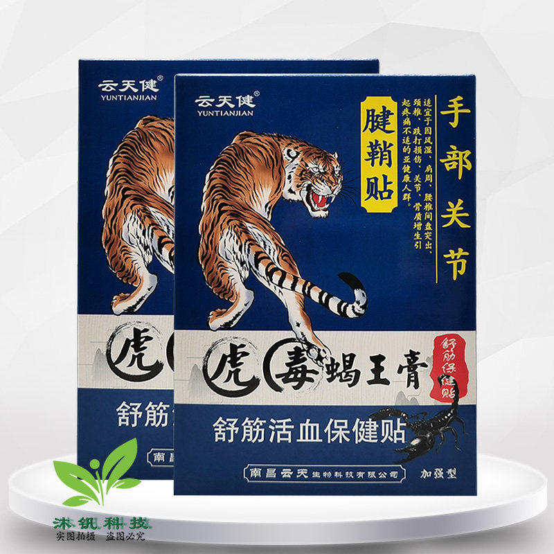 【2送1/3送2】云天健腱鞘贴手部关节虎毒蝎王膏6贴盒