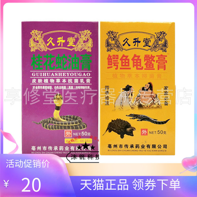 【天猫正品】久升堂桂花蛇油膏50g久升堂鳄鱼龟鳖膏50g