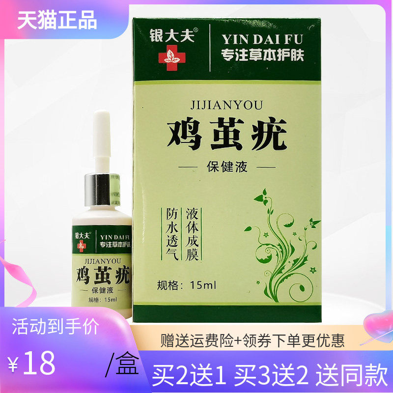 买2送1/3送2】银大夫鸡茧疣保健液15ml原银大夫鸡茧净成膜抑菌液