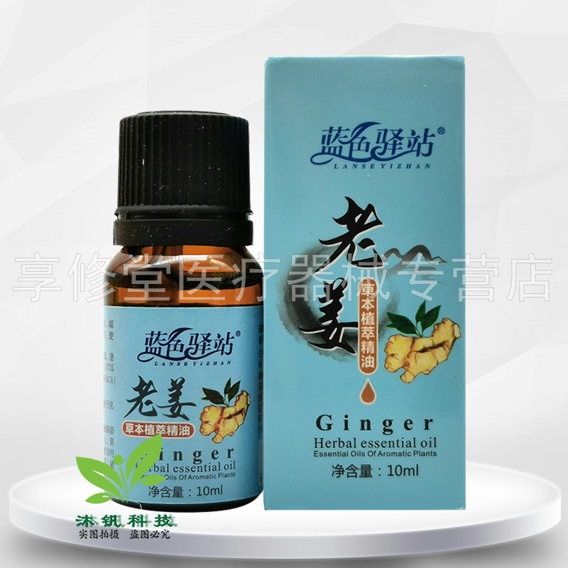 【3盒装!】蓝色驿站老姜/艾草/玫瑰/薰衣草草本植萃精油10ml/瓶