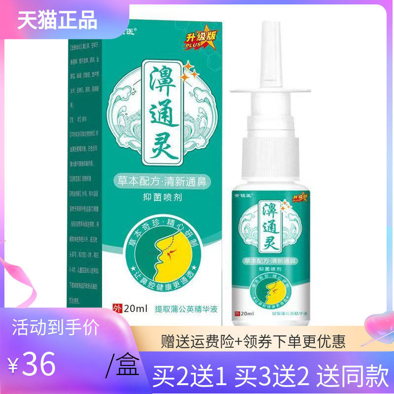 【买2送1/3送2】黄铍医濞通灵抑菌喷剂20ml/盒