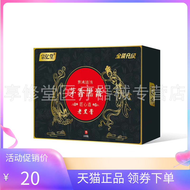 【天猫正品】宗亿堂茅香黑膏老黑膏100贴/盒