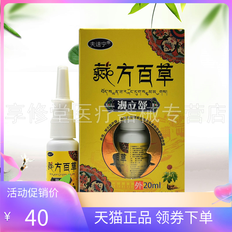 【天猫正品】夫速宁藏方百草濞立舒20ml