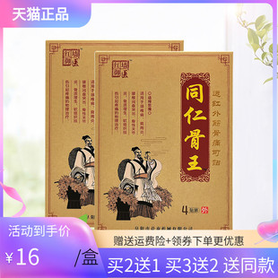 【买2送1/3送2】虎郎中同仁骨王远红外筋骨痛可贴4贴/盒红墙御医